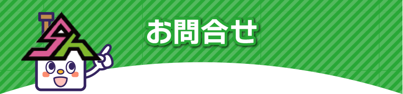 お問合せ