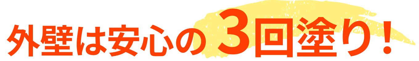 外壁は安心の 3回塗り!