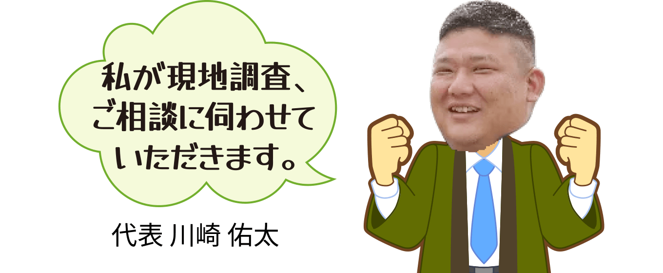 私が現地調査、ご相談に伺わせていただきます。