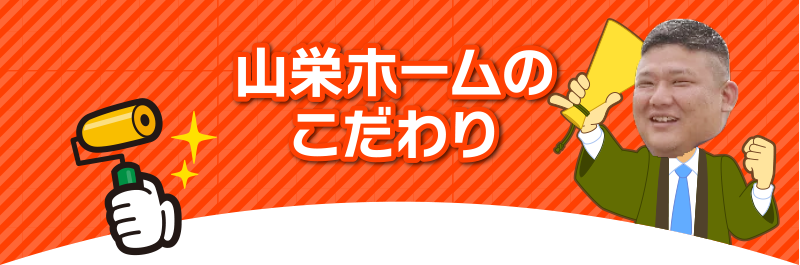 山栄ホームのこだわり