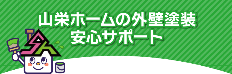 外壁塗装
安心サポート