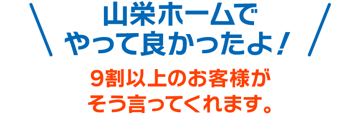 山栄ホームでやって良かったよ!