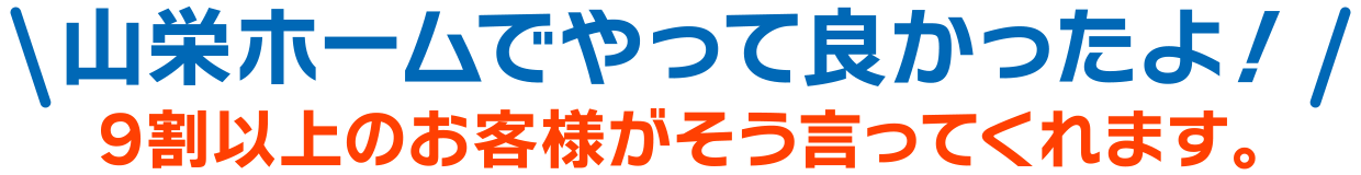 山栄ホームでやって良かったよ！